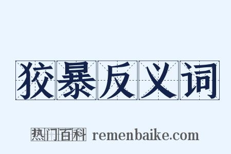 狡暴反义词是什么意思的图片